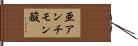 亜アンチモン酸 Hand Scroll