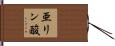 亜リン酸 Hand Scroll