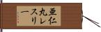 亜仁丸レスリー Hand Scroll