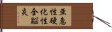 亜急性硬化性全脳炎 Hand Scroll