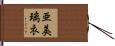 亜美璃衣 Hand Scroll
