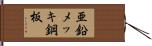亜鉛メッキ鋼板 Hand Scroll
