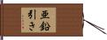 亜鉛引き Hand Scroll