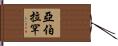 Abraham Hand Scroll