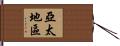 亞太地區 Hand Scroll