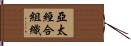 亞太經合組織 Hand Scroll