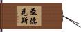 Ardex Hand Scroll