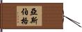 亞斯伯格 Hand Scroll