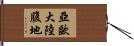 亞歐大陸腹地 Hand Scroll