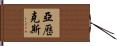Aleks Hand Scroll