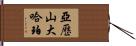 Alexander Harper Hand Scroll