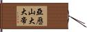亞歷山大大帝 Hand Scroll