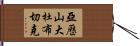 亞歷山大·杜布切克 Hand Scroll