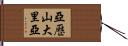 亞歷山大里亞 Hand Scroll