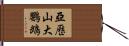 亞歷山大鸚鵡 Hand Scroll