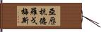 Alejandro Gomez Hand Scroll