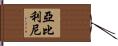亞比利尼 Hand Scroll