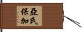 亞氏保加 Hand Scroll