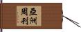 亞洲周刊 Hand Scroll
