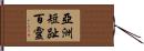 亞洲短趾百靈 Hand Scroll