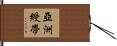亞洲綬帶 Hand Scroll