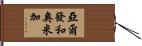 亞爾發和奧米加 Hand Scroll