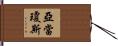 Adam Jones Hand Scroll