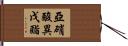 亞硝酸異戊酯 Hand Scroll