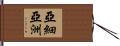 亞細亞洲 Hand Scroll