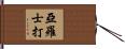 亞羅士打 Hand Scroll