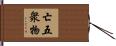 亡五衆物 Hand Scroll