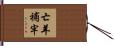 亡羊補牢 Hand Scroll