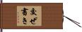 交ぜ書き Hand Scroll