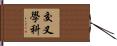 交叉學科 Hand Scroll
