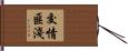 交情匪淺 Hand Scroll