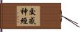 交感神經 Hand Scroll
