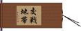 交戦地帯 Hand Scroll