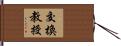 交換教授 Hand Scroll