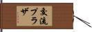 交流プラザ Hand Scroll