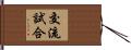 交流試合 Hand Scroll