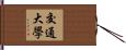 交通大學 Hand Scroll
