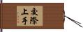 交際上手 Hand Scroll