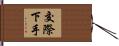 交際下手 Hand Scroll