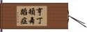 亨丁頓舞蹈症 Hand Scroll