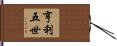 亨利五世 Hand Scroll