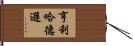 亨利·哈德遜 Hand Scroll