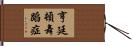 亨廷頓舞蹈症 Hand Scroll