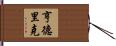 Hendrik Hand Scroll