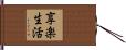 享楽生活 Hand Scroll