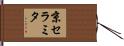 京セラミタ Hand Scroll